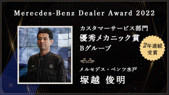 【2年連続受賞】Merecdes-Benz Dealer Award 2022「優秀メカニック賞」受賞