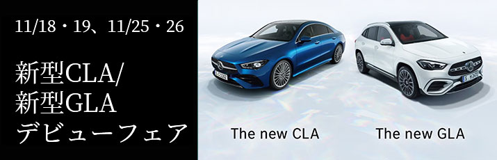  新型CLA/新型GLAデビューフェア開催　11/18・19、11/25・26